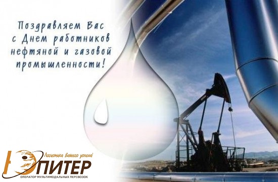 Поздравляем с днем работников Нефтяной и Газовой промышленности!
